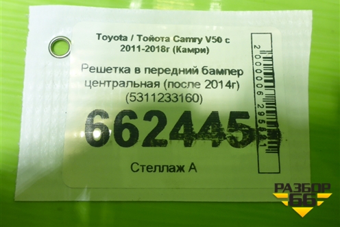 Решетка в передний бампер центральная (после 2014г) (5311233160) для Toyota Camry V50 с 2011-2018г (Камри)