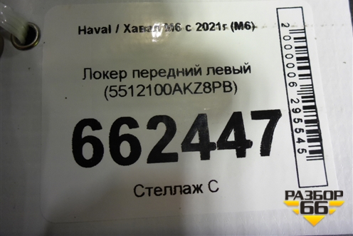 Локер передний левый (5512100AKZ8PB) для Haval M6 с 2021г (М6)