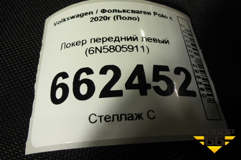 Локер передний левый (6N5805911) для Volkswagen Polo с 2020г (Поло)