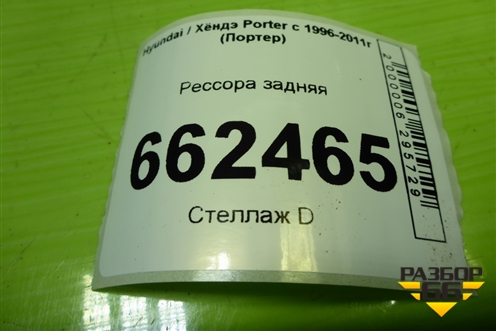 Рессора задняя (6 листов) для Hyundai Porter с 1996-2011г (Портер)