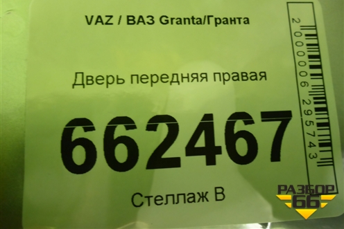 Дверь передняя правая для VAZ Granta/Гранта