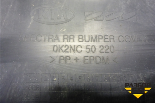 Бампер задний (0K2NC50220) для Kia Spectra с 2001г (Спектра)