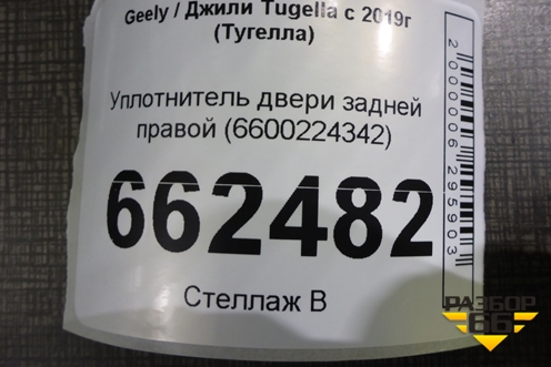 Уплотнитель двери задней правой (6600224342) для Geely Tugella с 2019г (Тугелла)