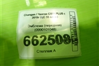 Эмблема (передняя) (0990101048) для Changan CS55 PLUS с 2019г (ЦС 55 плюс)