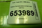 Замок багажника (ответная часть с доводчиком) (4F9827383E) для Audi Q5 c 2008-2017г (Ку 5)