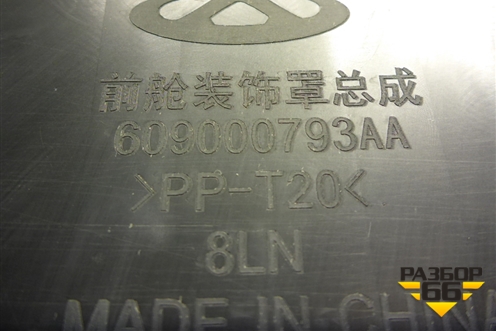 Накладка моторного отсека (609000793AA) для Chery Tiggo 7 Pro с 2019г (Тиго 7 Про)