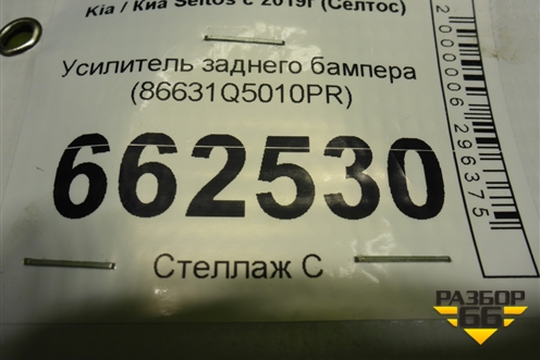 Усилитель заднего бампера (86631Q5010PR) для Kia Seltos с 2019г (Селтос)