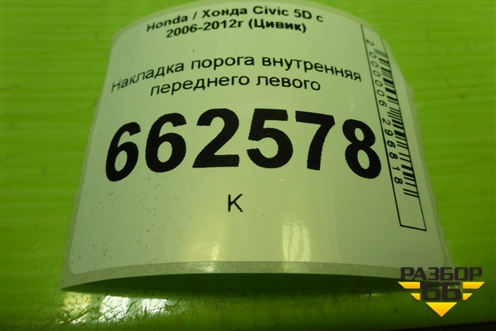 Накладка порога внутренняя переднего левого (5ти дверный кузов) (84251SMGE) для Honda Civic 5D с 2005-2011г (Цивик)