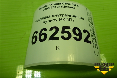 Накладка внутренняя (на кулису РКПП) (77295SMG) для Honda Civic 5D с 2005-2011г (Цивик)