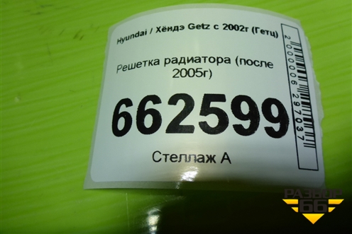 Решетка радиатора (после 2005г) (863611C410) для Hyundai Getz с 2002г (Гетц)