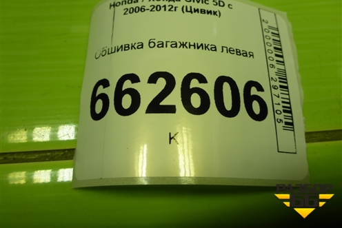 Обшивка багажника левая (5ти дверный кузов) (84651SMGE232) для Honda Civic 5D с 2005-2011г (Цивик)
