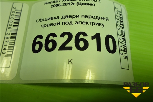 Обшивка двери передней правой под электрику (5ти дверный кузов) (83500SMGE01155) для Honda Civic 5D с 2005-2011г (Цивик)