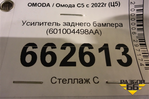 Усилитель заднего бампера (601004498AA) для OMODA C5 с 2022г (Ц5)