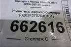 Усилитель заднего бампера (S203F2702040101) для Changan CS55 PLUS с 2019г (ЦС 55 плюс)