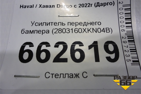 Усилитель переднего бампера (2803160XKN04B) для Haval Dargo с 2022г (Дарго)