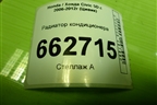 Радиатор кондиционера для Honda Civic 5D с 2005-2011г (Цивик)