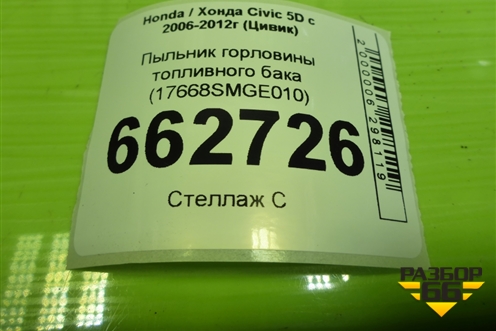 Пыльник горловины топливного бака (17668SMGE) для Honda Civic 5D с 2005-2011г (Цивик)