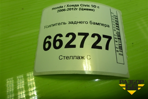 Усилитель заднего бампера для Honda Civic 5D с 2005-2011г (Цивик)