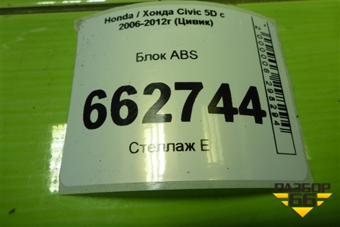 Блок ABS для Honda Civic 5D с 2005-2011г (Цивик)