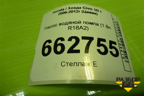 Насос водяной помпа (1.8л R18A2) для Honda Civic 5D с 2005-2011г (Цивик)