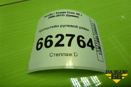 Кронштейн рулевой рейки для Honda Civic 5D с 2005-2011г (Цивик)