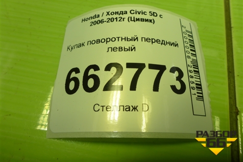 Кулак поворотный передний левый (51216SMGE01) для Honda Civic 5D с 2005-2011г (Цивик)