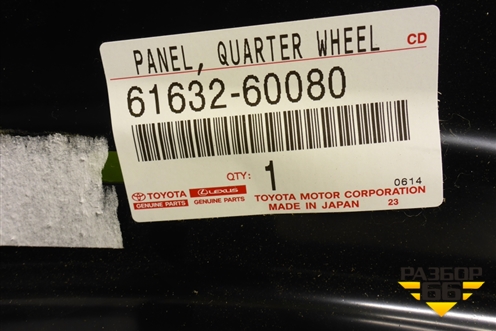 Кузовной элемент (арка внутренняя задняя левая, новая) (6163260080) для Toyota Land Cruiser (200) с 2008г (Ленд Крузер)