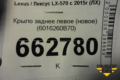 Крыло заднее левое (новое) (6016260B70) для Lexus LX-570 с 2015г (ЛХ)
