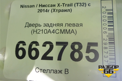 Дверь задняя левая (H210A4CMMA) для Nissan X-Trail (Т32) с 2014г (Хтраил)