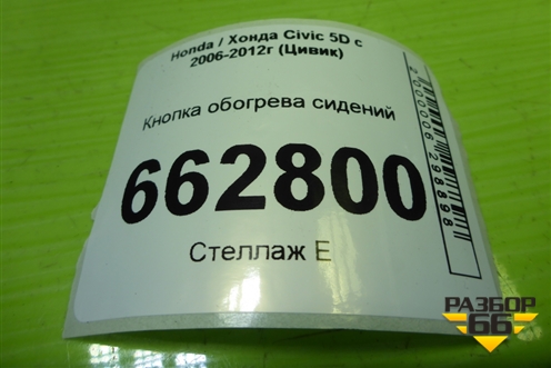 Кнопка обогрева сидений для Honda Civic 5D с 2005-2011г (Цивик)