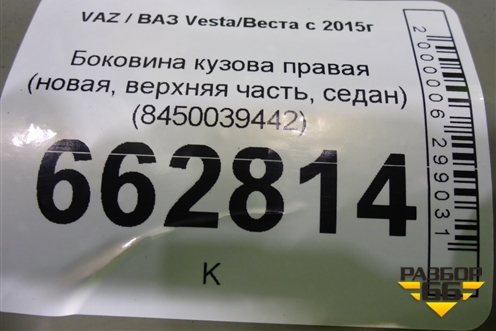 Боковина кузова правая (новая, верхняя часть, седан) (8450039442) для VAZ Vesta/Веста с 2015г