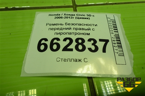 Ремень безопасности передний правый с пиропатроном (81450SMG) для Honda Civic 5D с 2005-2011г (Цивик)