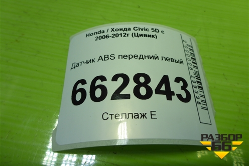 Датчик ABS передний левый для Honda Civic 5D с 2005-2011г (Цивик)