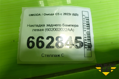 Накладка заднего бампера левая (602002022AA) для OMODA C5 с 2022г (Ц5)