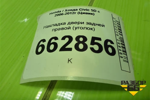 Накладка двери задней правой (уголок) (72940SMG) для Honda Civic 5D с 2005-2011г (Цивик)