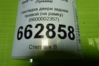 Накладка двери задней правой (на рамку) (6600002357) для Geely Tugella с 2019г (Тугелла)