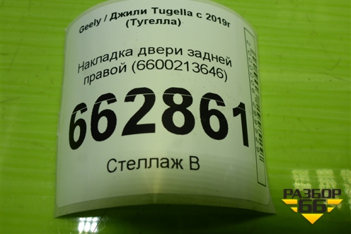 Накладка двери задней правой (6600213646) для Geely Tugella с 2019г (Тугелла)