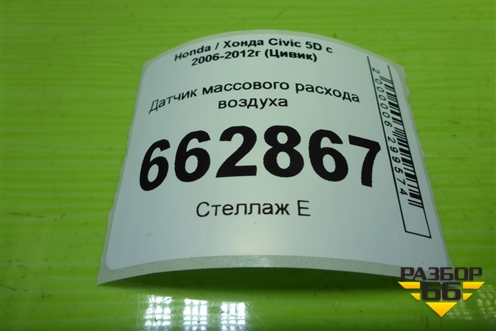 Датчик массового расхода воздуха (AFH70M41B) для Honda Civic 5D с 2005-2011г (Цивик)