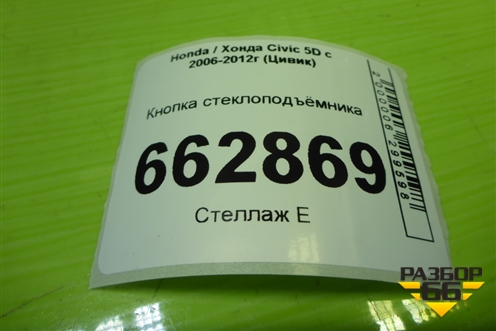 Кнопка стеклоподъёмника (задняя) (83790SMG020) для Honda Civic 5D с 2005-2011г (Цивик)
