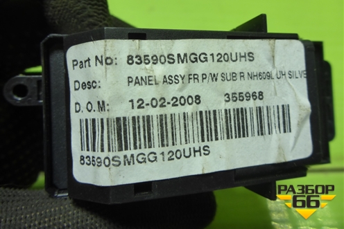 Кнопка стеклоподъёмника (передняя) (83590SMGG120) для Honda Civic 5D с 2005-2011г (Цивик)