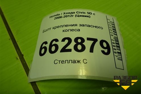 Болт крепления запасного колеса для Honda Civic 5D с 2005-2011г (Цивик)