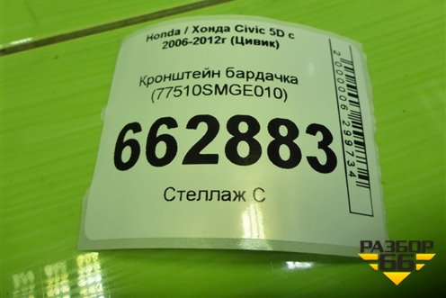 Кронштейн бардачка (77510SMGE010) для Honda Civic 5D с 2005-2011г (Цивик)