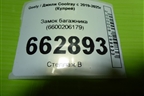 Замок багажника (6600206179) для Geely Coolray с 2019-2025г (Кулрей)