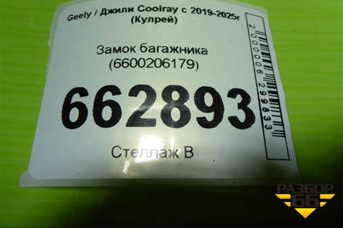 Замок багажника (6600206179) для Geely Coolray с 2019-2025г (Кулрей)