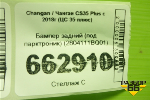 Бампер задний (под парктроник) (2804111BQ01) для Changan CS35 Plus с 2018г (ЦС 35 плюс)