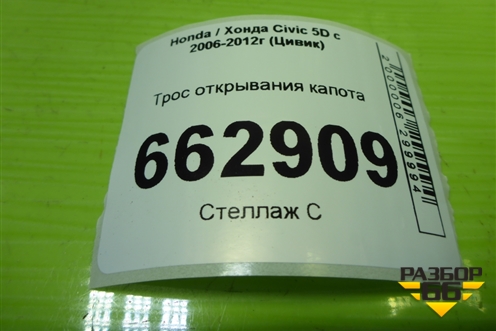 Трос открывания капота для Honda Civic 5D с 2005-2011г (Цивик)