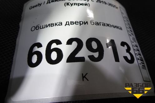 Обшивка двери багажника (6600058369) для Geely Coolray с 2019-2025г (Кулрей)