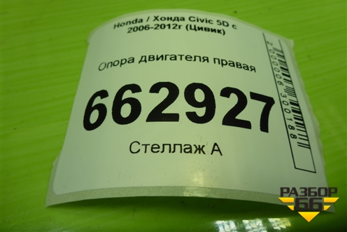 Опора двигателя правая (1.8л R18A2) для Honda Civic 5D с 2005-2011г (Цивик)