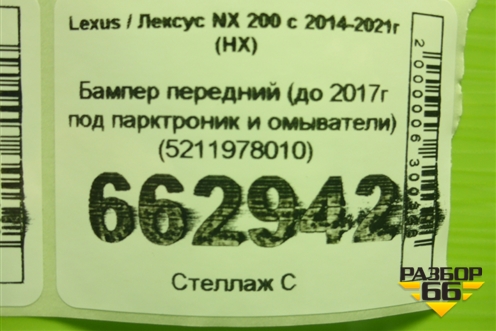 Бампер передний (до 2017г под парктроник и омыватели) (5211978010) для Lexus NX 200 с 2014-2021г (НХ)