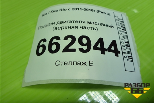 Поддон двигателя масляный (верхняя часть 1.6л G4FC) (211352B020) для Kia Rio с 2011-2016г (Рио 3)